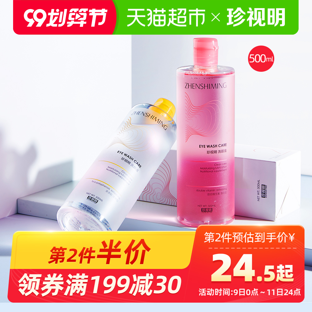 珍视明洗眼液清洁眼部护理液洗眼睛水洗眼神器眼疲劳洗眼水缓解A
