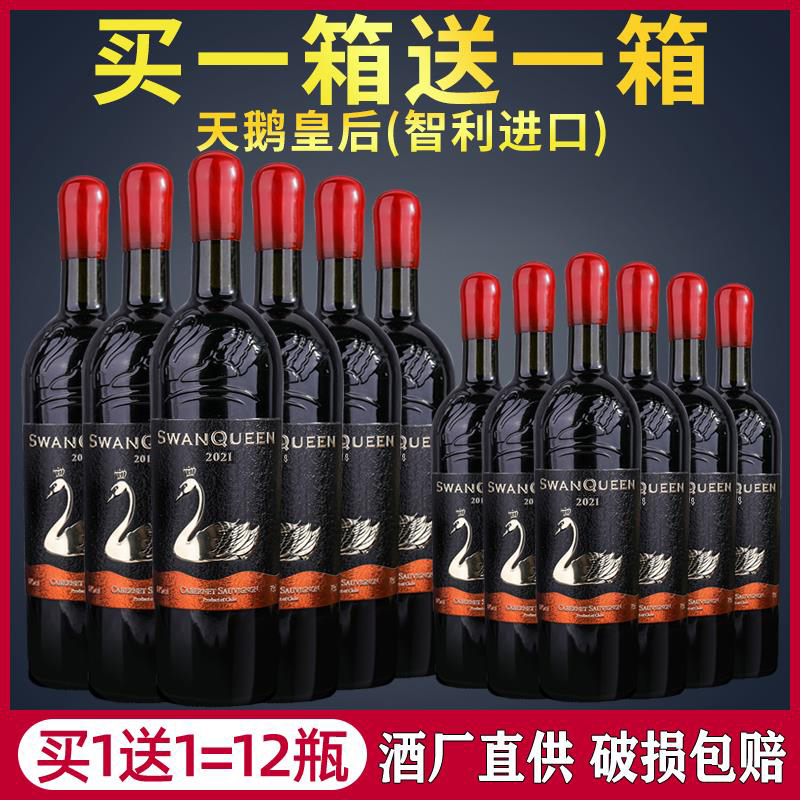 买一箱送一箱天鹅皇后干红葡萄酒14度智利进口红酒两箱共12支