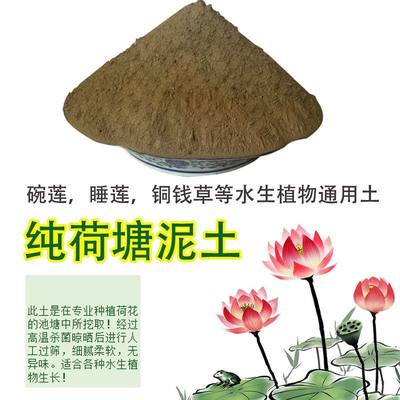 天然荷塘泥莲花碗莲睡莲专用土睡莲铜钱草水培土乌龟冬眠土通用土