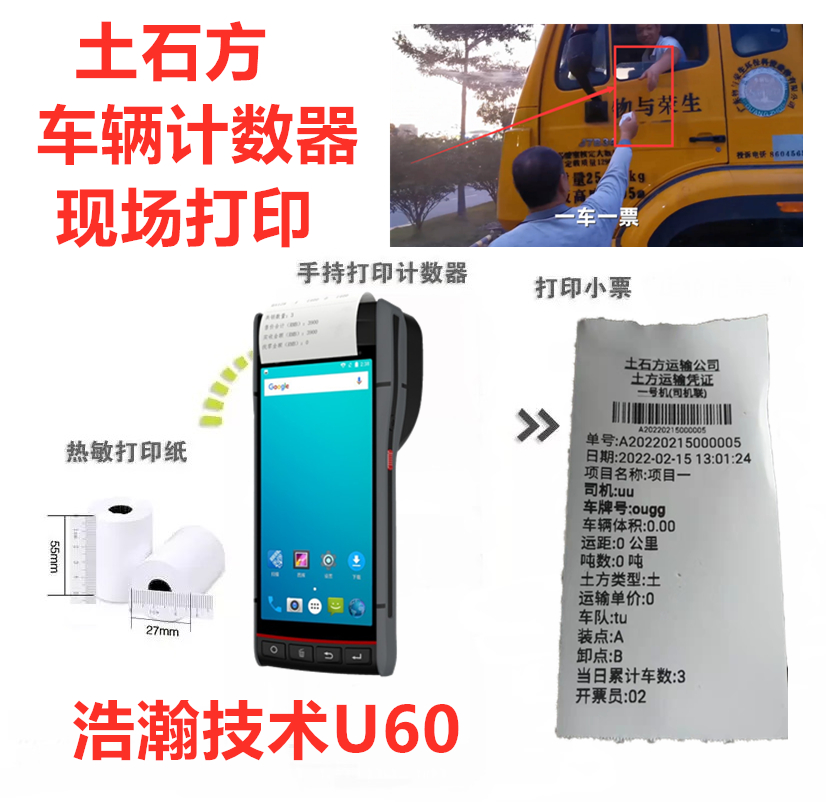 浩瀚技术土石方车辆计数器打票机