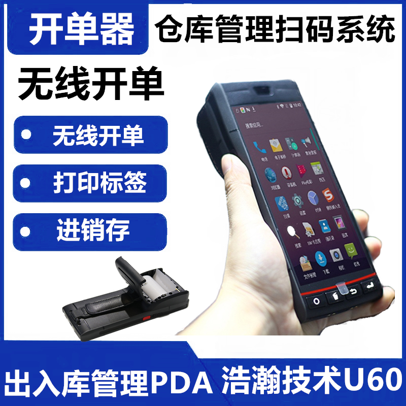 条码复制机系统扫枪扫码减库存手持销售开单打印机出库扫描仪pda