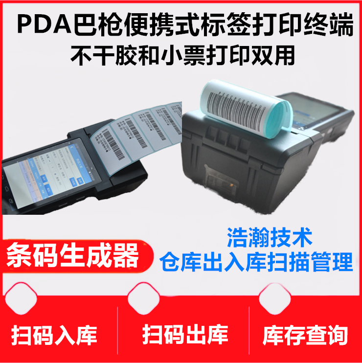 扫码入库出库软件pda带打印功能pda打单机手持扫码出票不干胶
