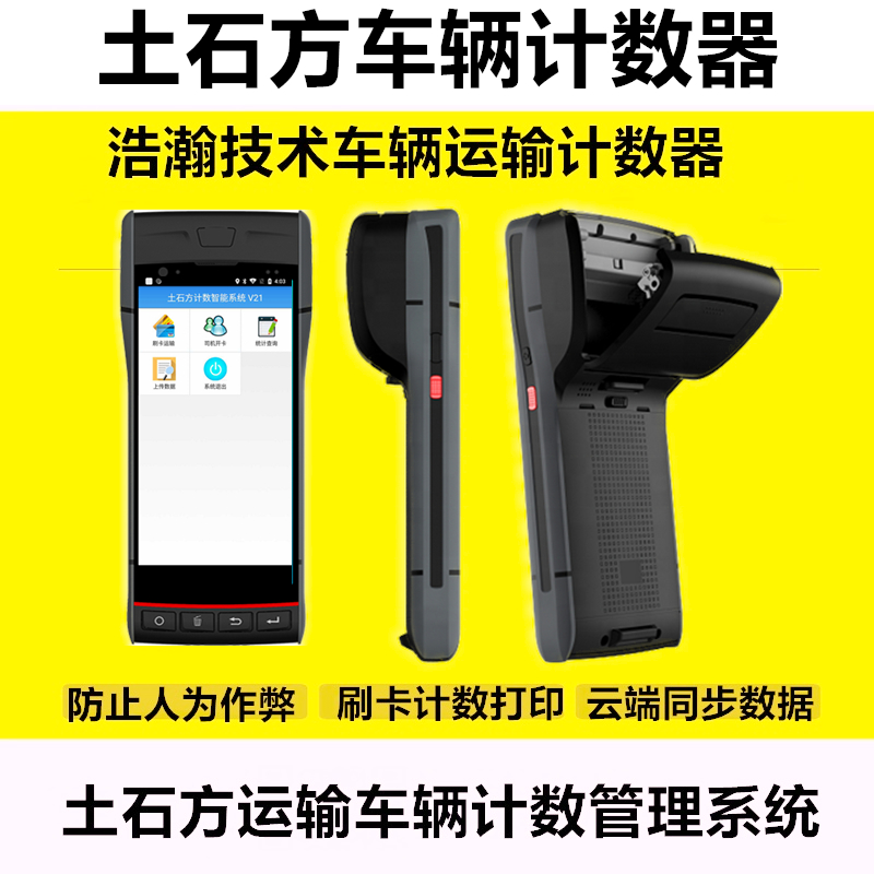土方打卡机感应式IC卡拉石料土方计数器手持土石方车辆机打计数器