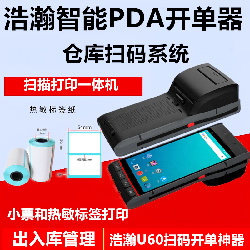 退货盘点机仓库管理软件打印手持不干胶pda出入库二维码打印机