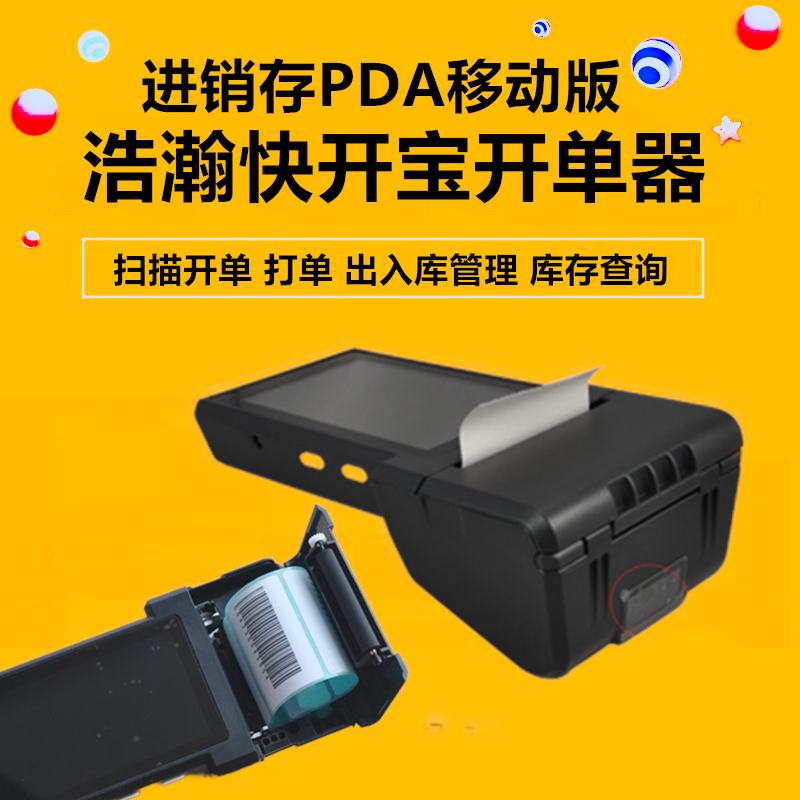 pda带打印出入库系统pda极速开单条形码 扫码入库出库软件扫码枪