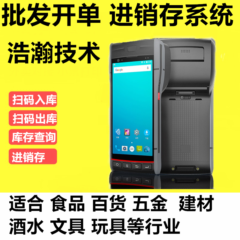 扫码枪库房管理出货扫码采集器安卓智能手持pda打印机开单系统
