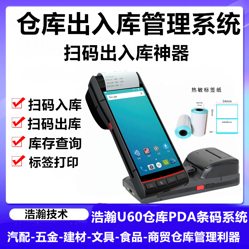 仓库盘点条形码打码机开单软件建材五金进出库扫码设备库存巴枪