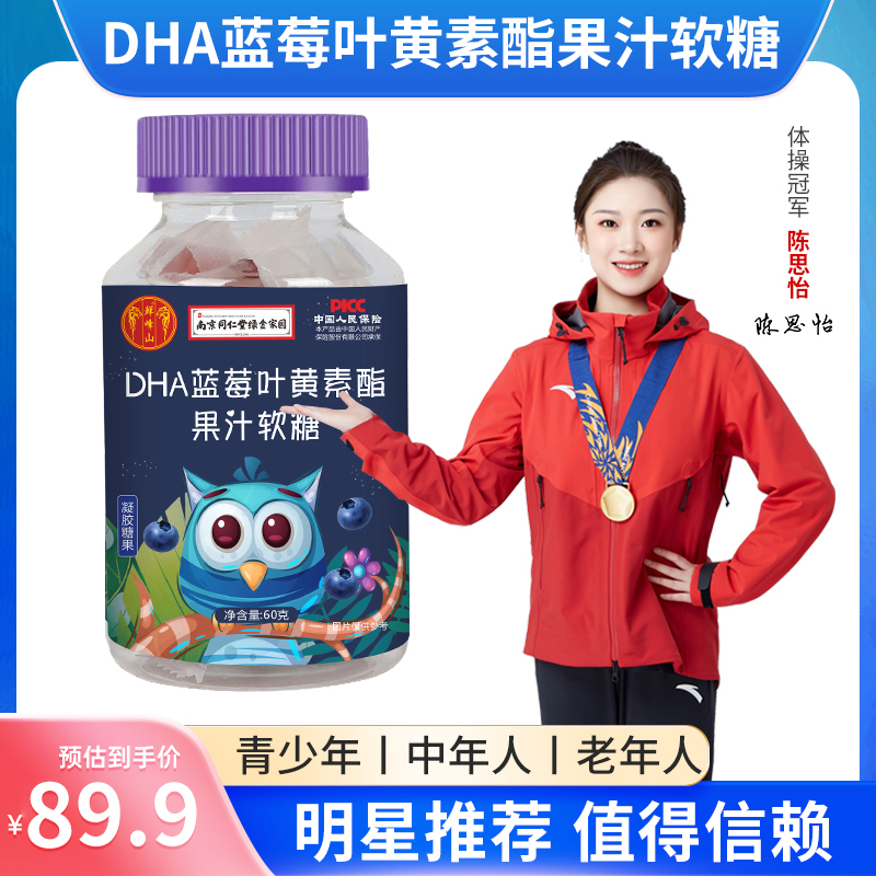 南京同仁堂绿金家园蓝莓叶黄素酯软糖果汁男女通用中老年儿童