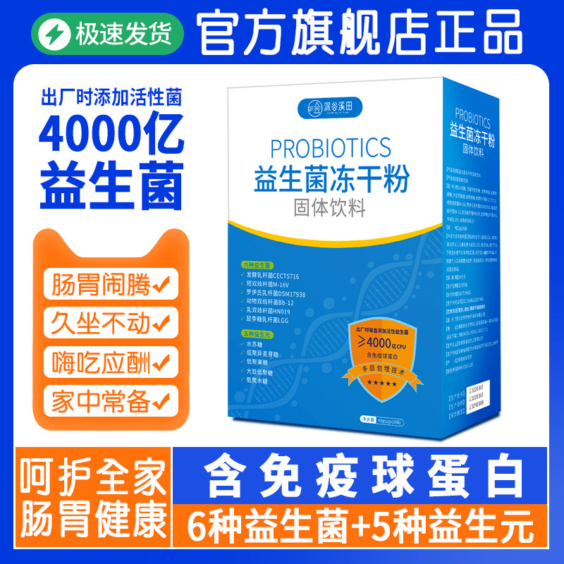 深谷溪田益生菌冻干粉大人成人老人学生男女性全家人通用正品