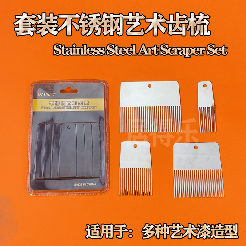 艺术漆套装不锈钢艺术齿梳硅藻泥厚浆料质感涂料专用施工拉纹工具