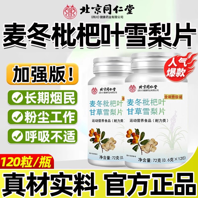 北京同仁堂麦冬枇杷叶甘草雪梨片护嗓玉竹官方企业店正品加强版本