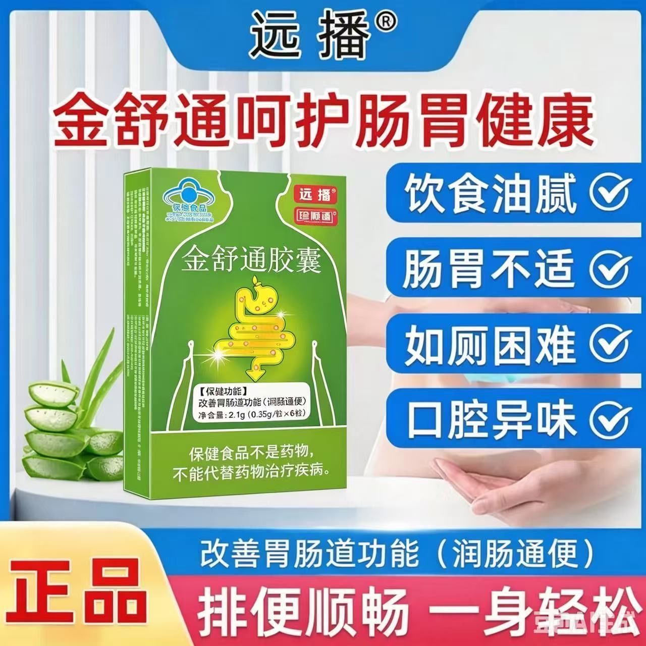 远播 珍顺通(金舒通胶囊)便秘调理改善胃肠道功能排便顺畅