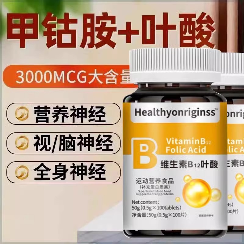 【特价活动】进口叶酸多维生素B族b12甲钴胺营养神经叶酸促销