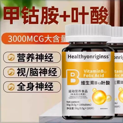 【特价活动】进口叶酸多维生素B族b12甲钴胺营养神经叶酸促销