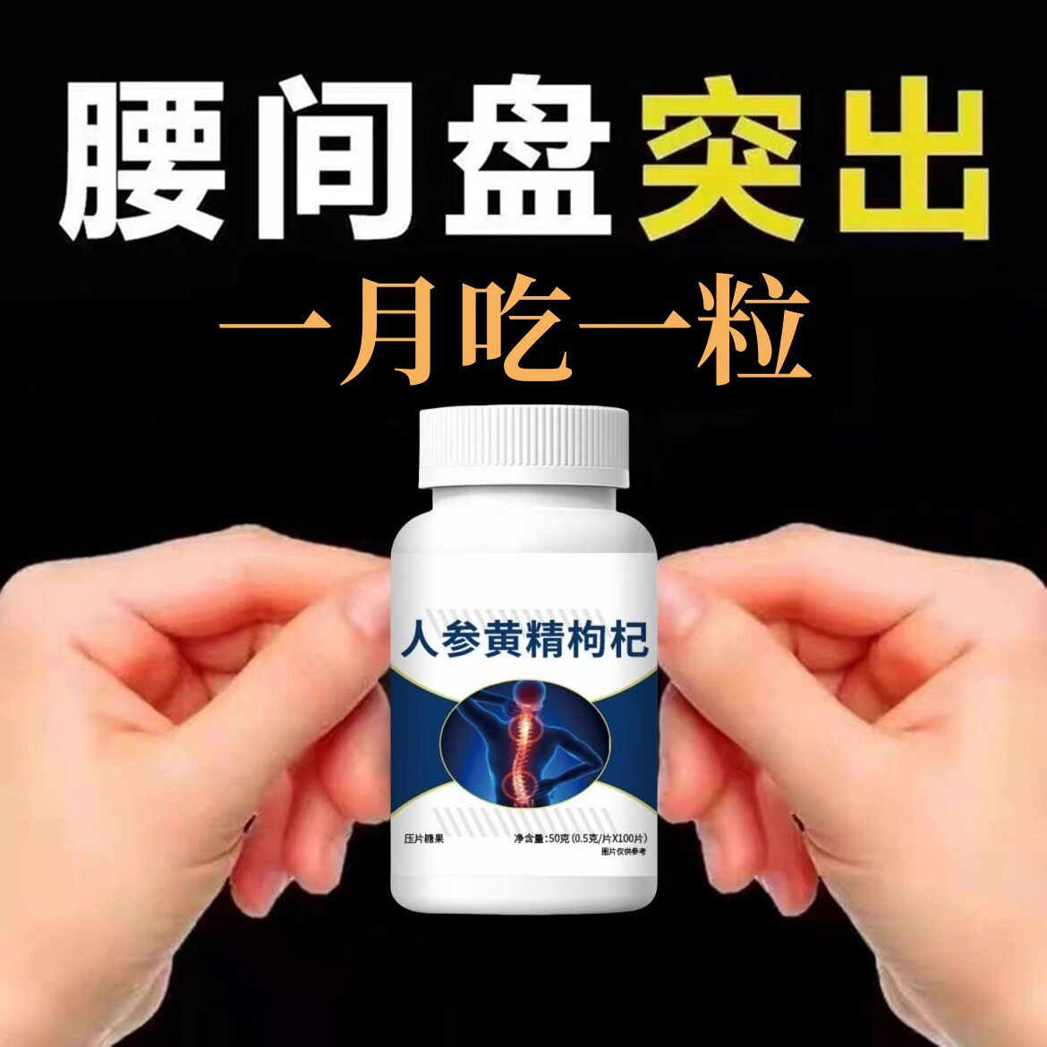 腰椎通片压迫神经突出腿疼屁股腰疼劳动损伤腰椎盘人参黄精枸杞片