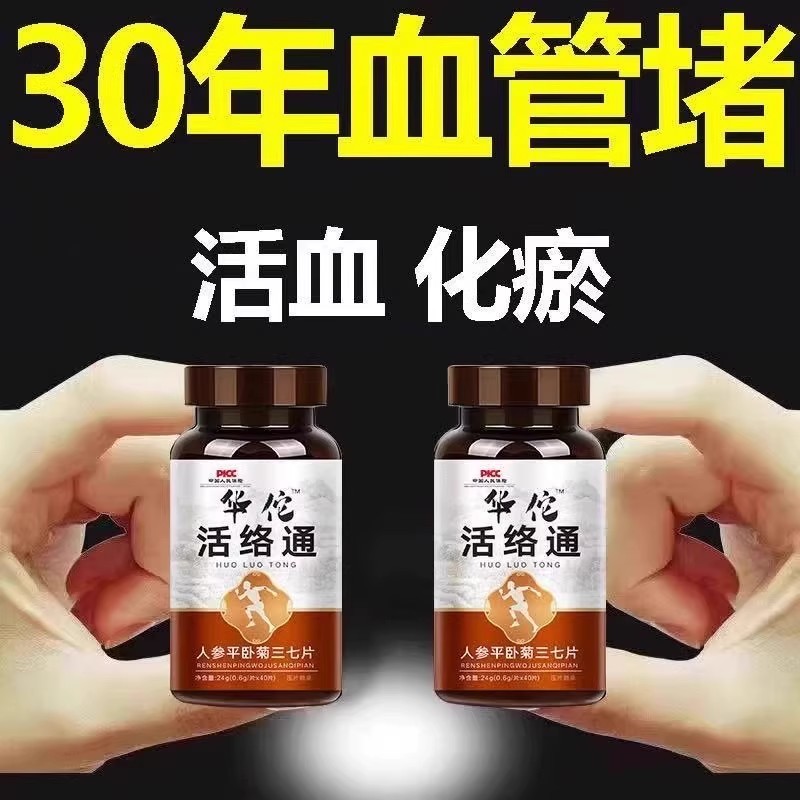 华佗活络通丹参片参七通络片粘稠堵塞保养丹血管粘稠堵塞活络正品