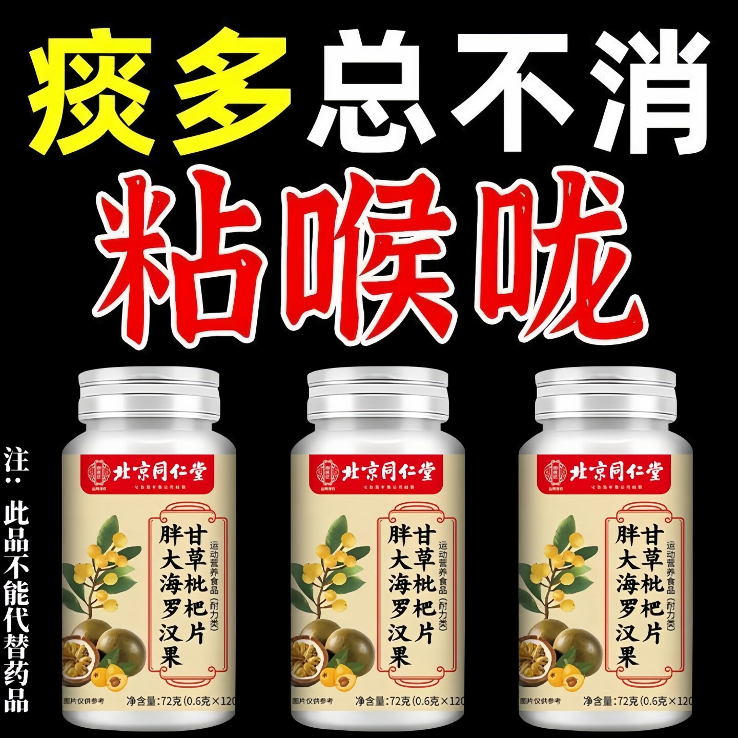 北京同仁堂胖大海罗汉果甘草枇杷片120粒干咳喉咙痒痰多抽烟咽痛