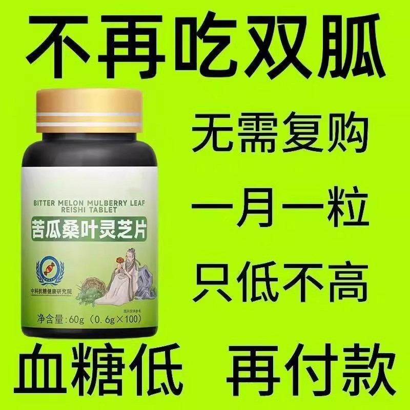 中老年无糖口渴多汗血糖偏高正品适用苦瓜桑叶灵芝片辅助绛血糖
