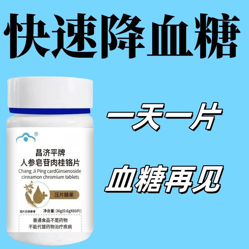 糖偏高者可用】人参皂苷肉桂铬片三价铬中老年辅助降低中药材提取,保健食品/膳食营养补充食品,普通植物提取物,淘宝优惠券,粉丝福利购,淘宝优惠卷