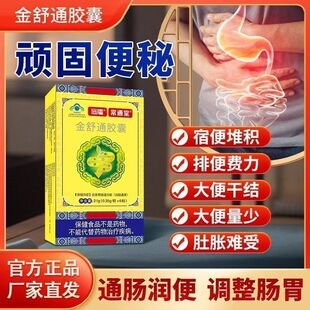 远播（金舒通胶囊）常通堂便秘调理改善胃肠道功能排便顺畅-正品