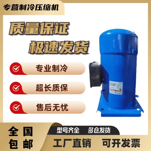 全新原装压缩机丹佛斯