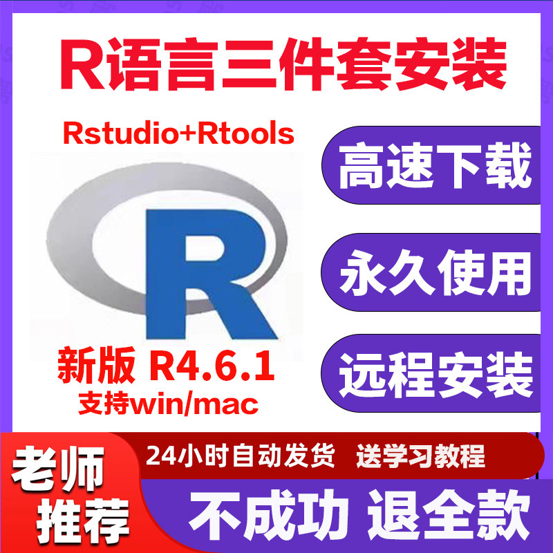 r语言安装包4.6.1 rstudio//Rtools软件远程安装 支持win/mac - 实物图