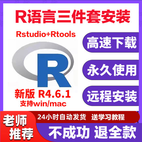r语言安装包4.6.1 rstudio//Rtools软件远程安装 支持win/mac