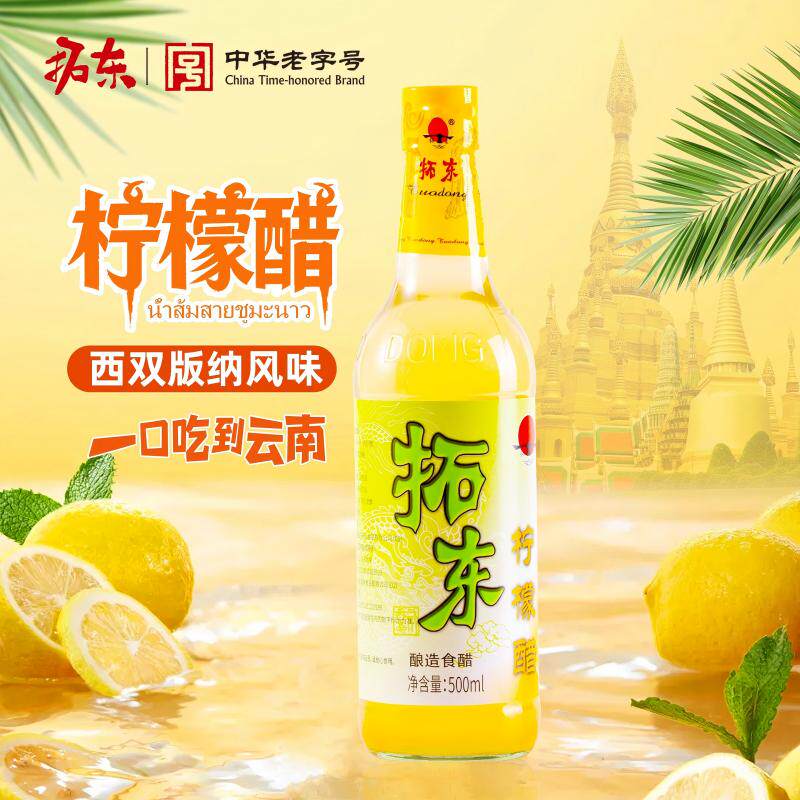滇池牌拓东柠檬醋500ml 云南风味柠檬鸡调料凉拌泡鸡爪调味料醋