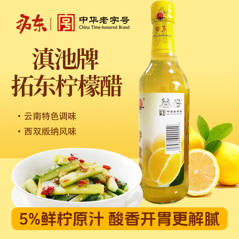 滇池牌拓东柠檬醋500ml 云南风味柠檬鸡调料凉拌泡鸡爪调味料醋