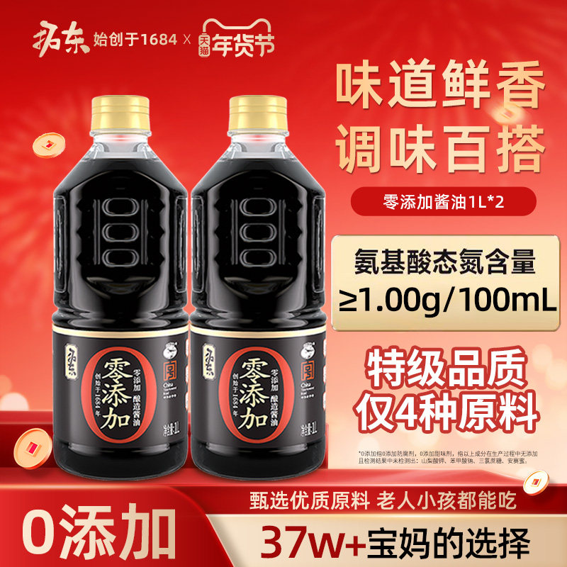 拓东【零添加特级酱油】1L*2瓶老人儿童健康选择无糖炒菜香生抽