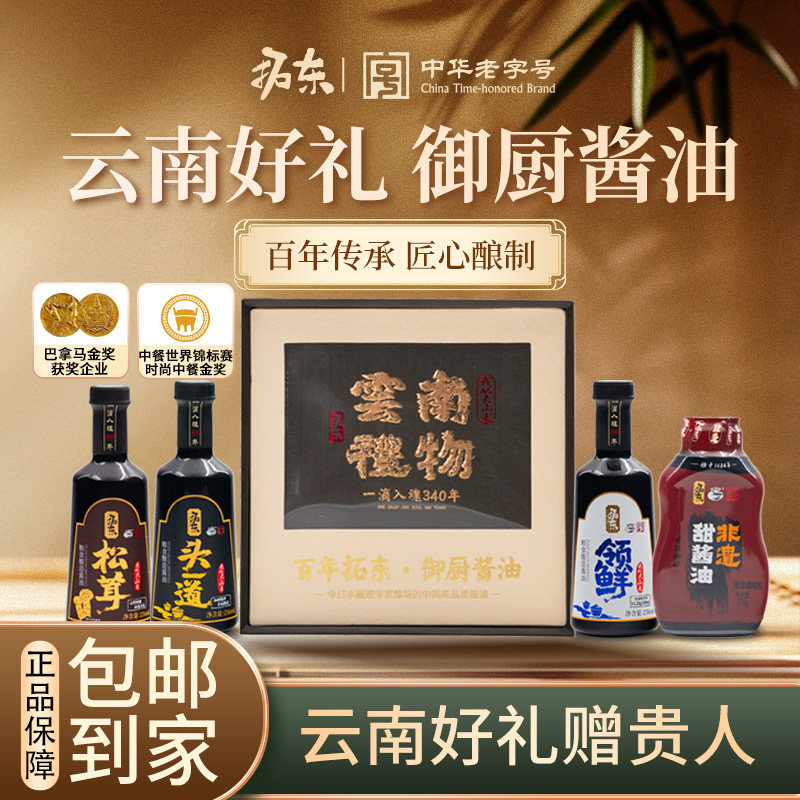 百年拓东御厨酱油礼盒4瓶装粮食酿造高原发酵鲜味足 春节年货必备