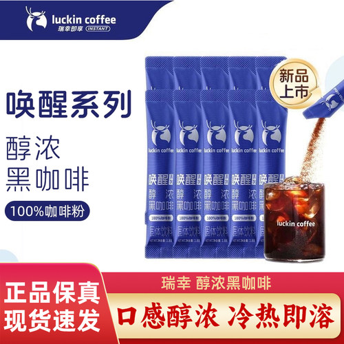 瑞幸咖啡唤醒系列醇浓黑咖啡无糖0脂速溶咖啡自制拿铁冰美式黑咖