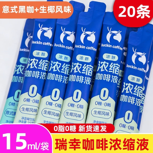 瑞幸咖啡  浓缩咖啡液15ml*20条0脂冰美式无糖黑咖液速溶生椰拿铁