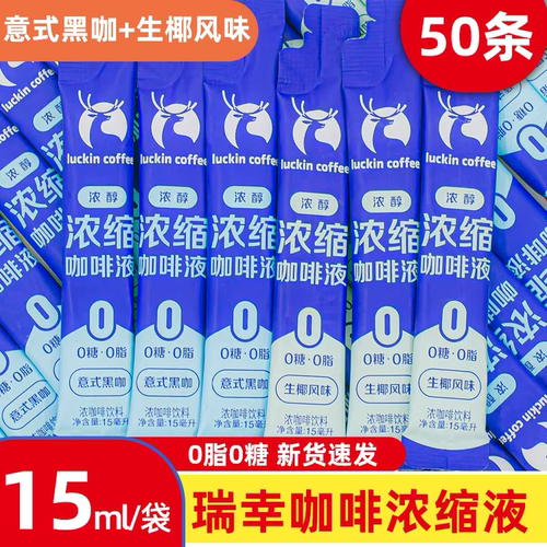 瑞幸浓缩咖啡液0脂无糖速溶