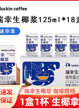 瑞幸咖啡生椰浆125g*18盒mini装椰奶汁厚椰乳自制DIY生椰拿铁专用