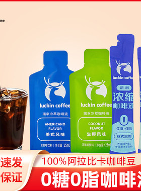 瑞幸咖啡浓缩咖啡液0糖0脂冰美式意式无糖黑咖啡速溶自制生椰拿铁