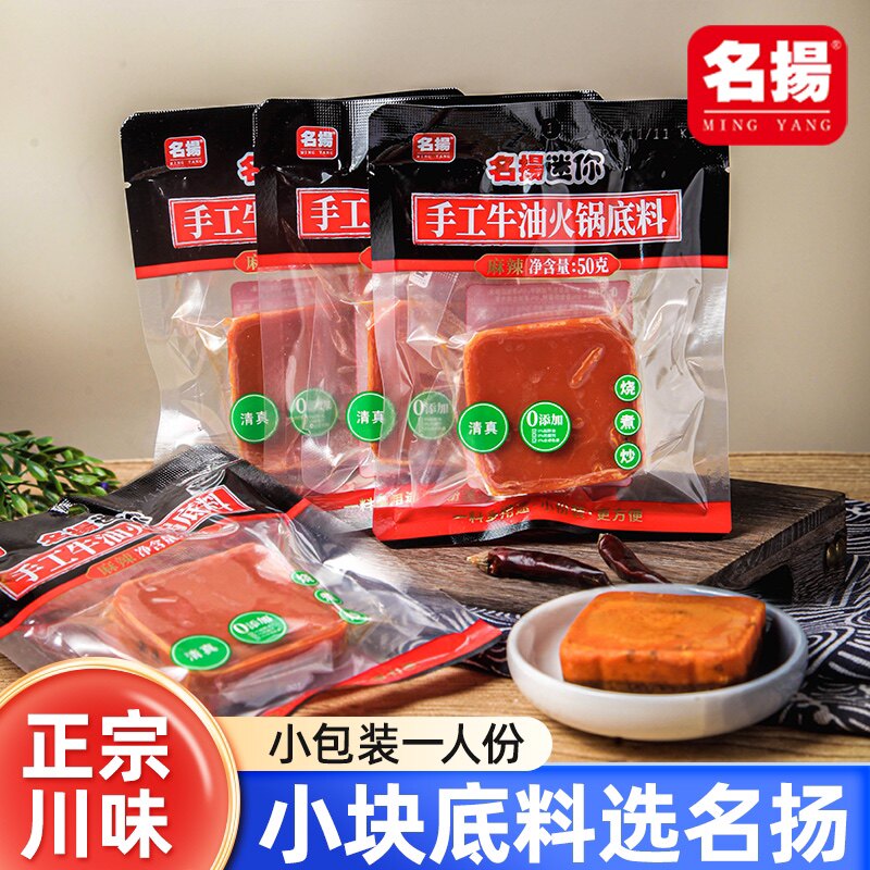 名扬火锅底料50g*10小块正宗四川家用小包装麻辣川味明扬火锅料图片