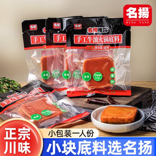 名扬火锅底料50g*10小块正宗四川家用小包装麻辣川味明扬火锅料