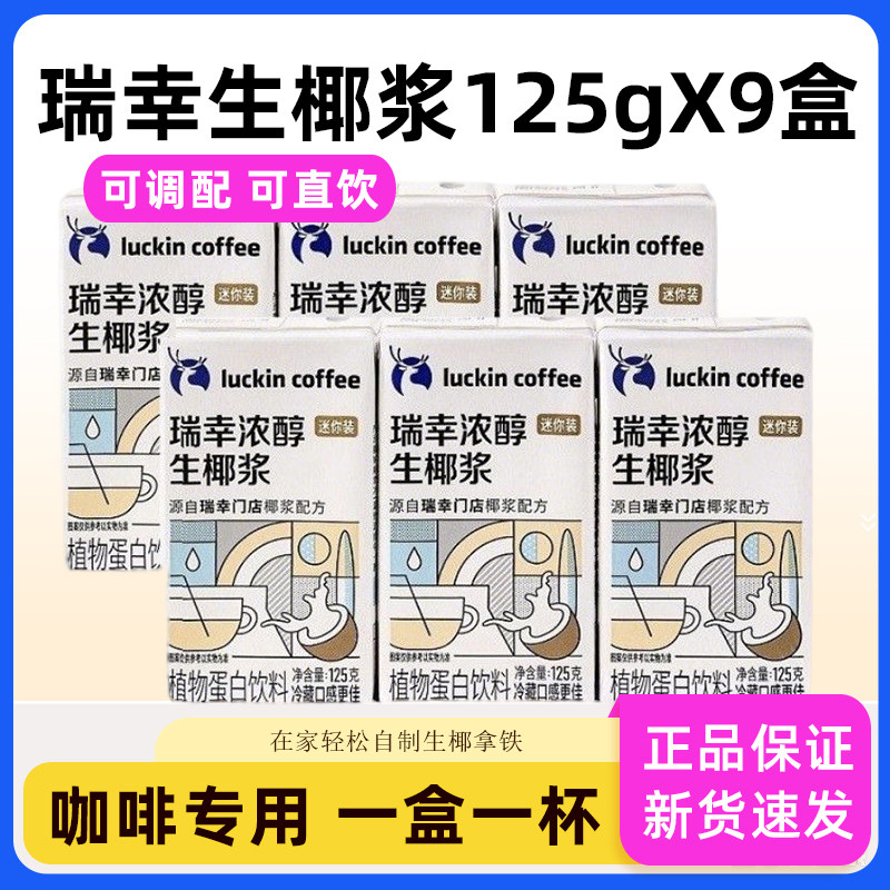 瑞幸咖啡生椰浆生椰拿铁专用图片