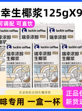 瑞幸咖啡生椰浆9盒生椰拿铁专用
