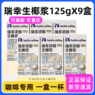 瑞幸咖啡生椰浆125g*9盒mini装椰奶汁饮品厚椰乳自制生椰拿铁专用