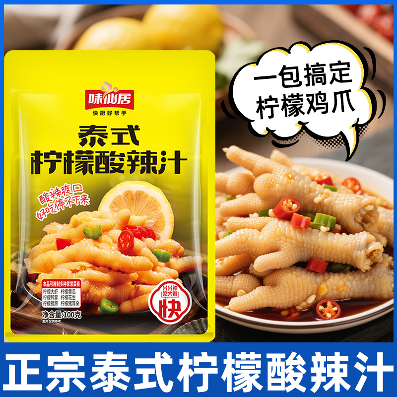 味仙居泰式风味汁泡凤爪调料柠檬无骨鸡爪调料包酸辣汁冷泡汁家用