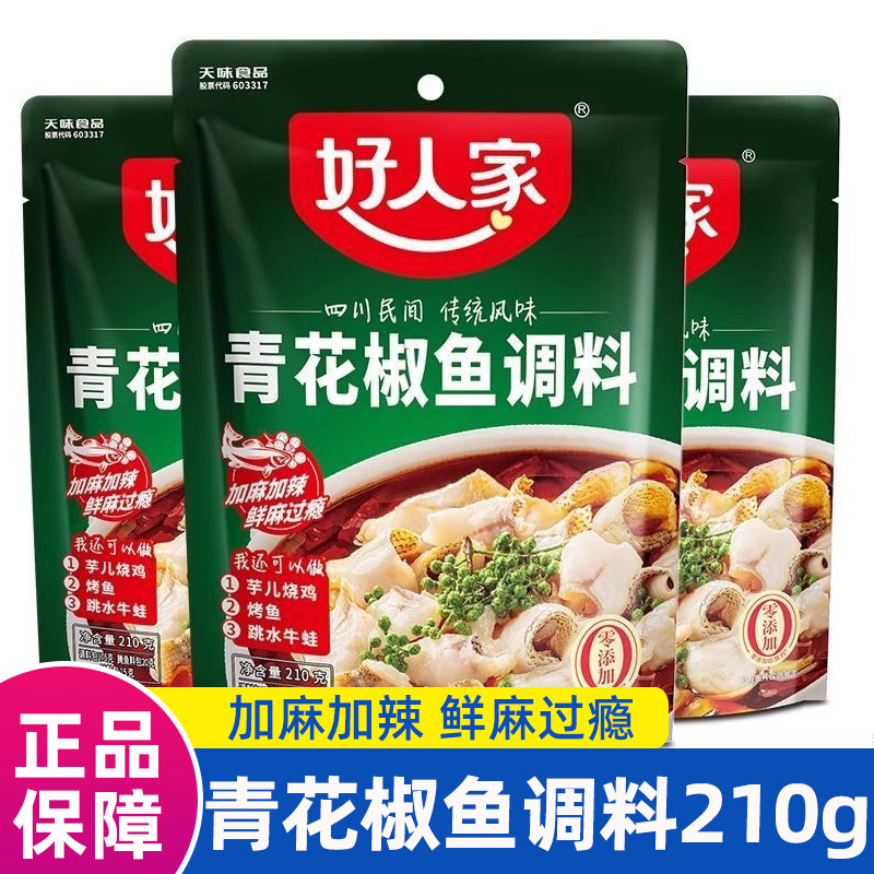 好人家青花椒鱼调料210g加麻加辣家用水煮鱼调料包藤椒鱼火锅底料
