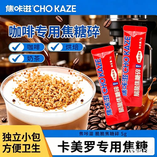 焦咔滋蜂窝糖碎5g*20条小包调糖包焦糖拿铁伴侣卡美罗专用咖啡糖