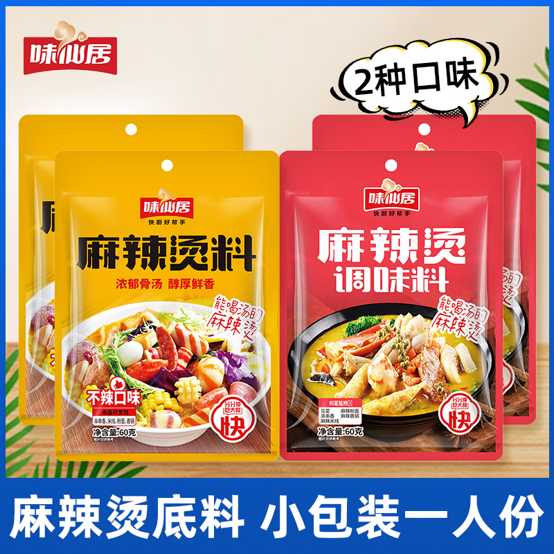 味仙居麻辣烫底料东北老式麻辣烫调料家用小包装一人份专用调料包