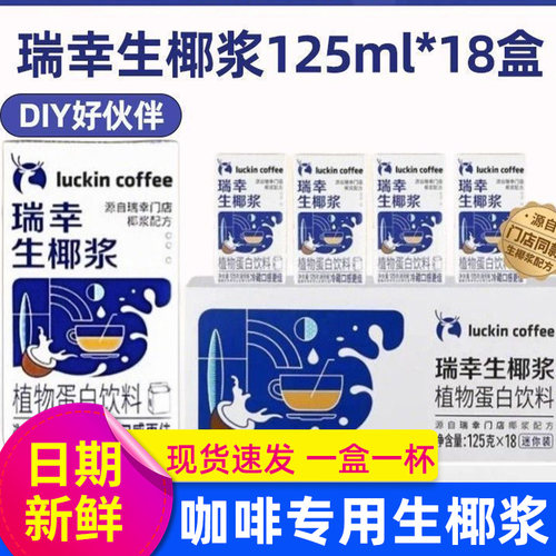 瑞幸生椰浆125gmini装拿铁专用