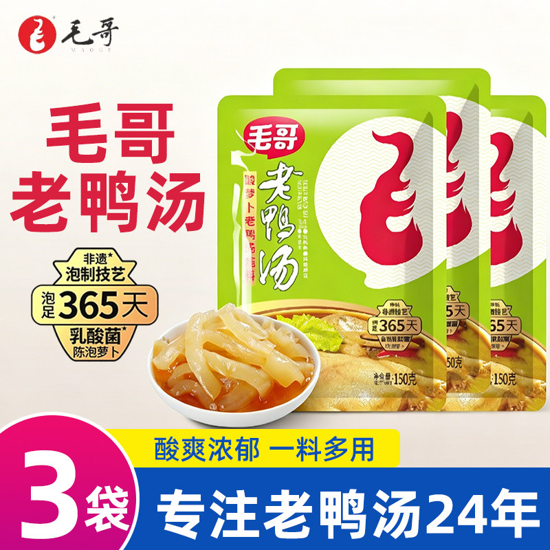 毛哥酸萝卜老鸭汤150g*3袋 重庆特产酸汤煲汤调料炖鸭汤炖料料包