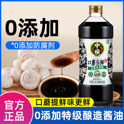 中坝酱油口蘑当鲜生抽酱油0添加特级传统酿造炒菜家用调味品厨房