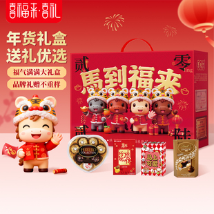 喜福来马年年货零食大礼包糖果饼干巧克力春节企业福利团购送礼