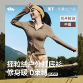 蕉下女士高弹摇粒绒打底衫 双开拉链PM007秋保暖内搭上衣加绒显瘦